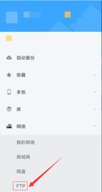 ES 文件浏览器 FTP 管理
