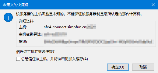 信任主机提示